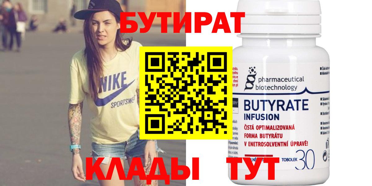 Крымск  БУТИРАТ BDO  Бутират  Вход с VPN 