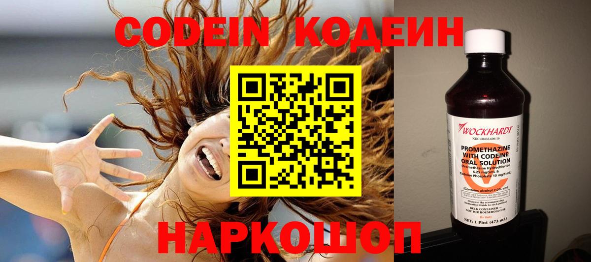 Codein напиток Lean (лин) Крымск