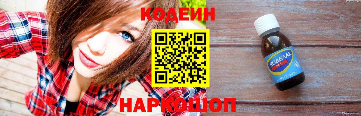Codein напиток Lean (лин)  Кодеиновый сироп Lean Purple Drank  Вход с VPN  Крымск 