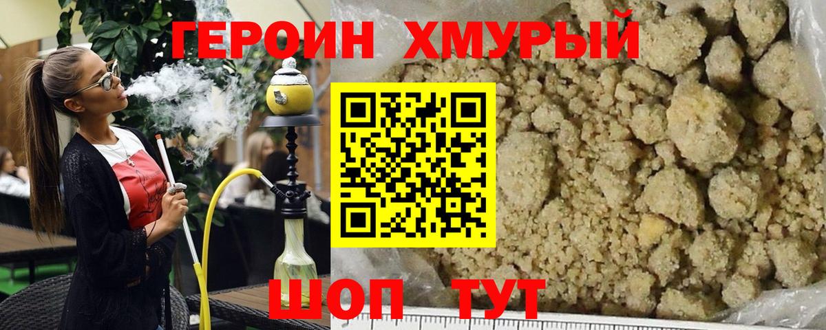 ГЕРОИН хмурый Крымск